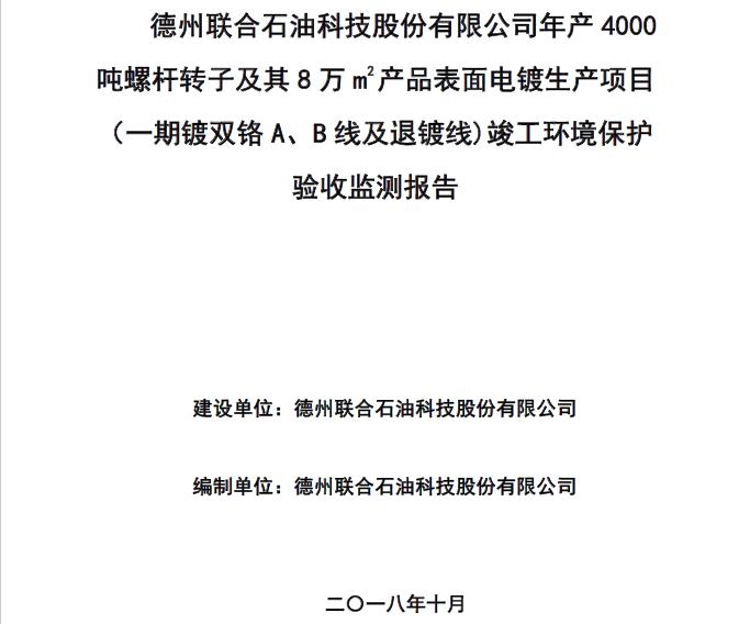 德州联合石油科技股份有限公司年产4000吨螺杆转子及其8万㎡产品表面电镀生产项目（一期镀双铬A、B线及退镀线）竣工环保自主验收公示