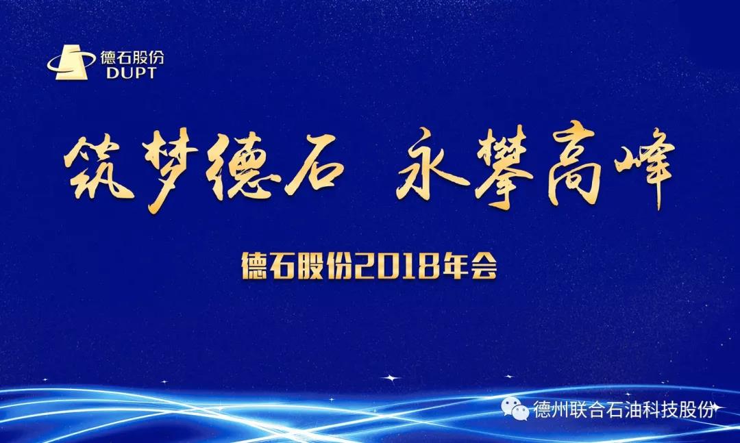 “筑梦德石，永攀高峰” ——德石股份2018年会隆重召开