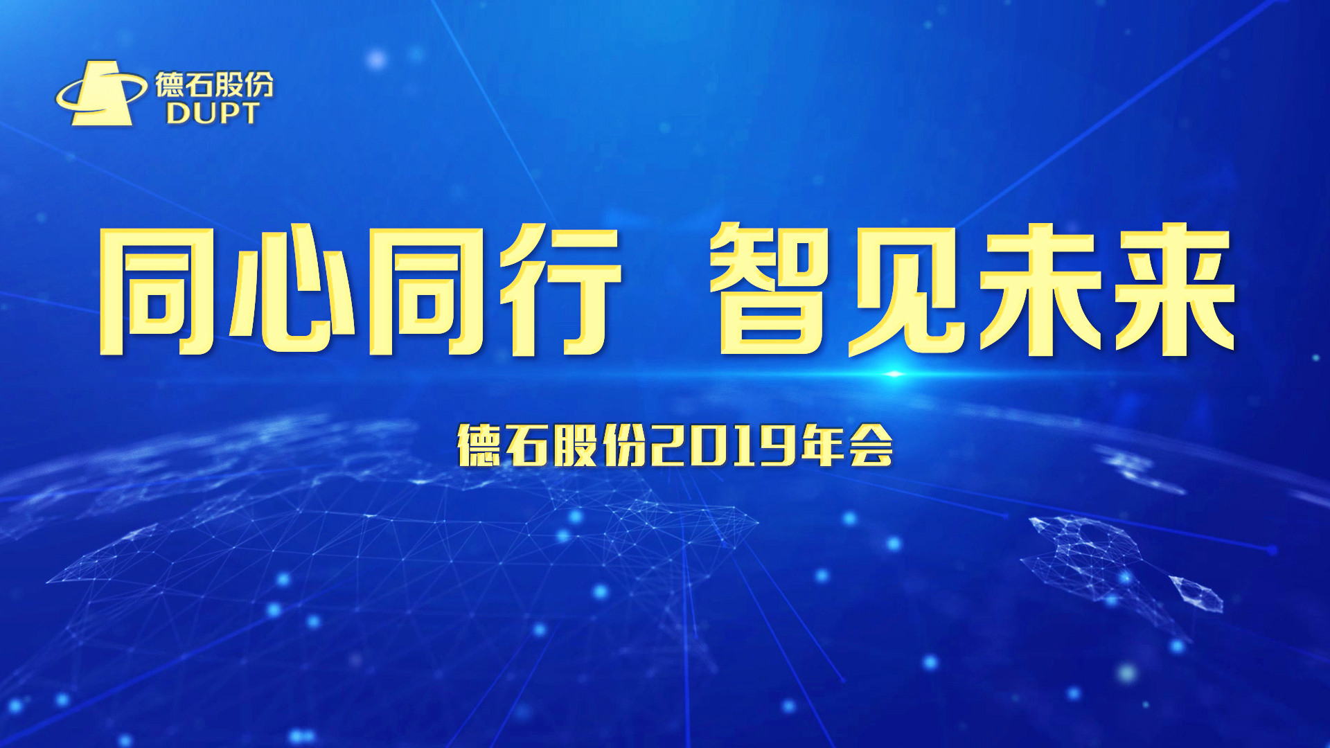 同心同行，智见未来 丨德石股份2019年会隆重召开