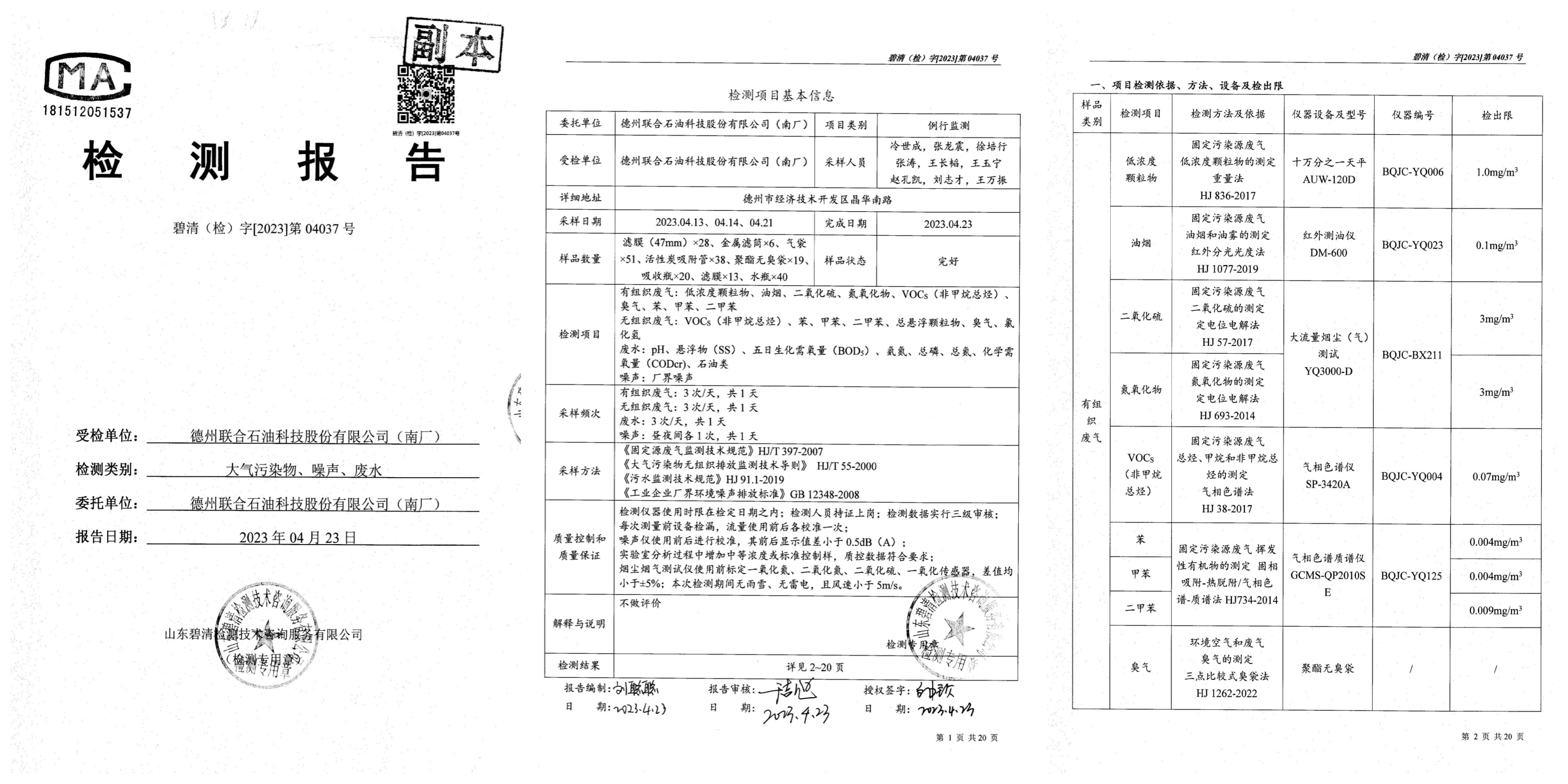 德石股份总厂年度监测报告
