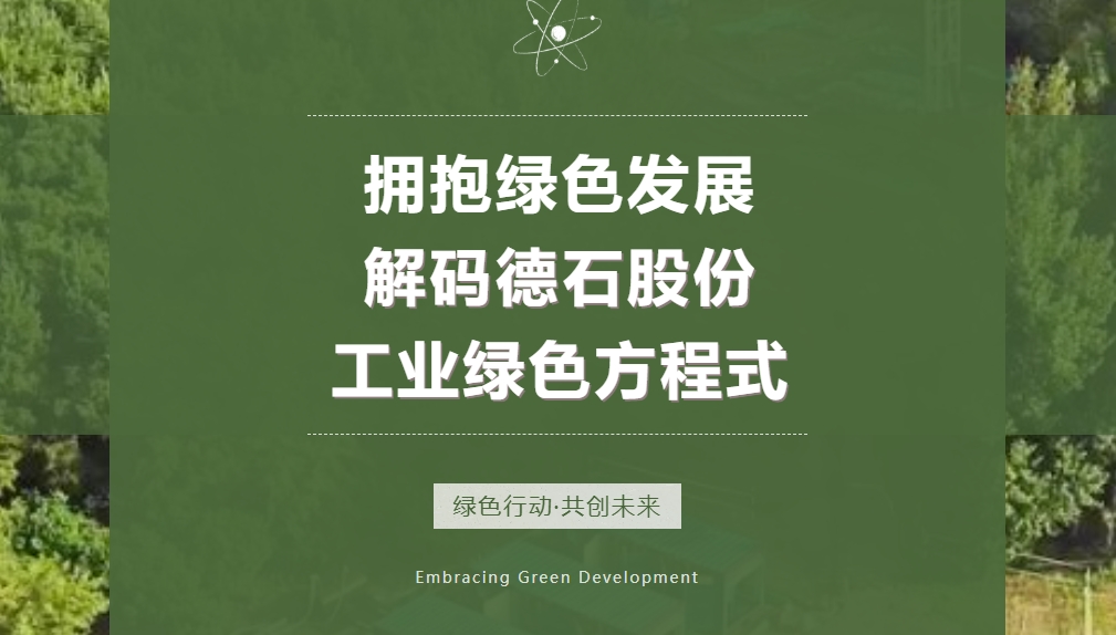 绿色行动•共创未来丨拥抱绿色发展，解码德石股份工业绿色方程式