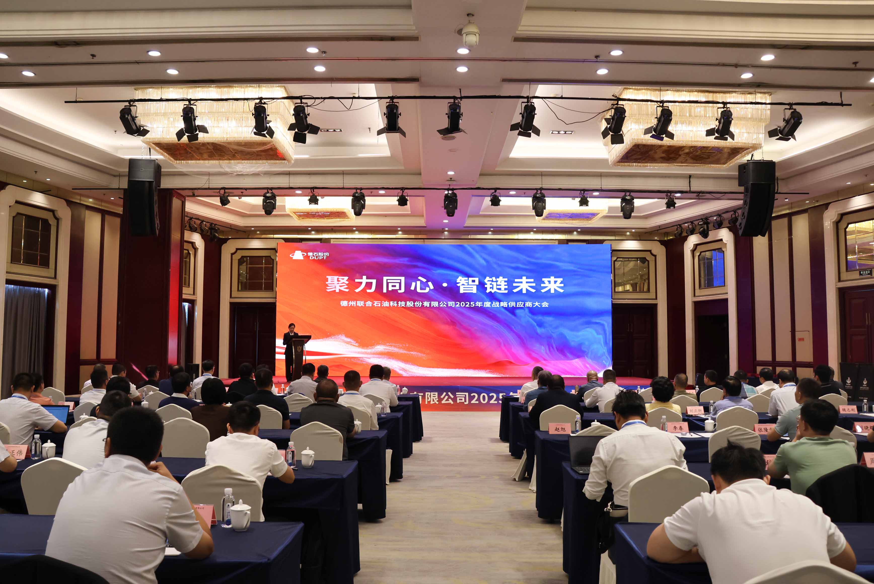 聚力同心•智链未来丨德石股份首届战略供应商大会成功举办！