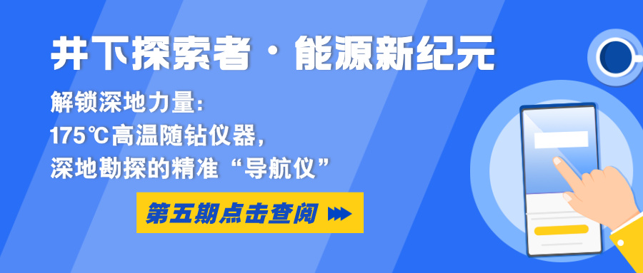 井下探索者·能源新纪元丨175℃高温随钻仪器（MWD）：深地勘探的精准“导航仪”
