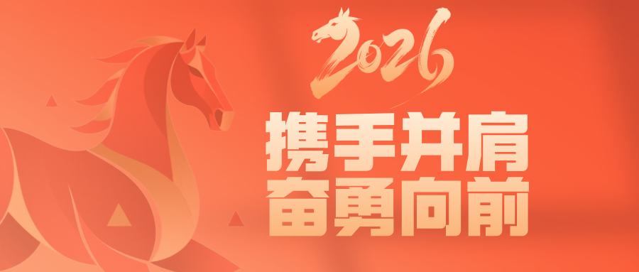 2026，携手并肩 奋勇向前